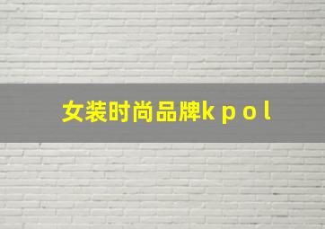 女装时尚品牌k p o l